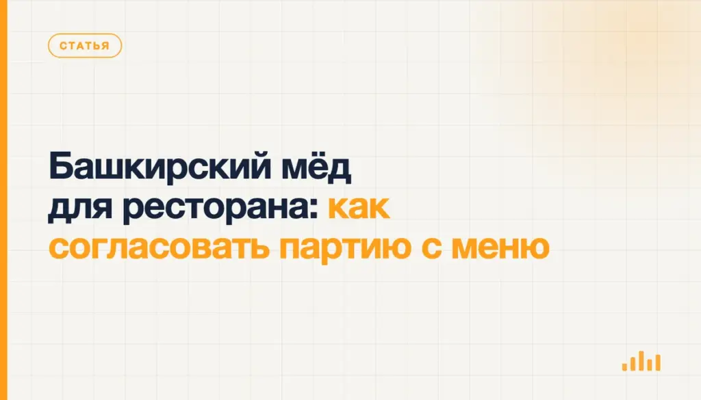 Башкирский мёд для ресторана: как согласовать партию с меню