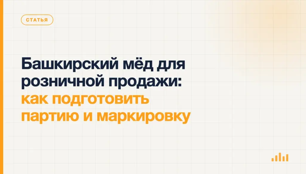 Башкирский мёд для розничной продажи: как подготовить партию и маркировку