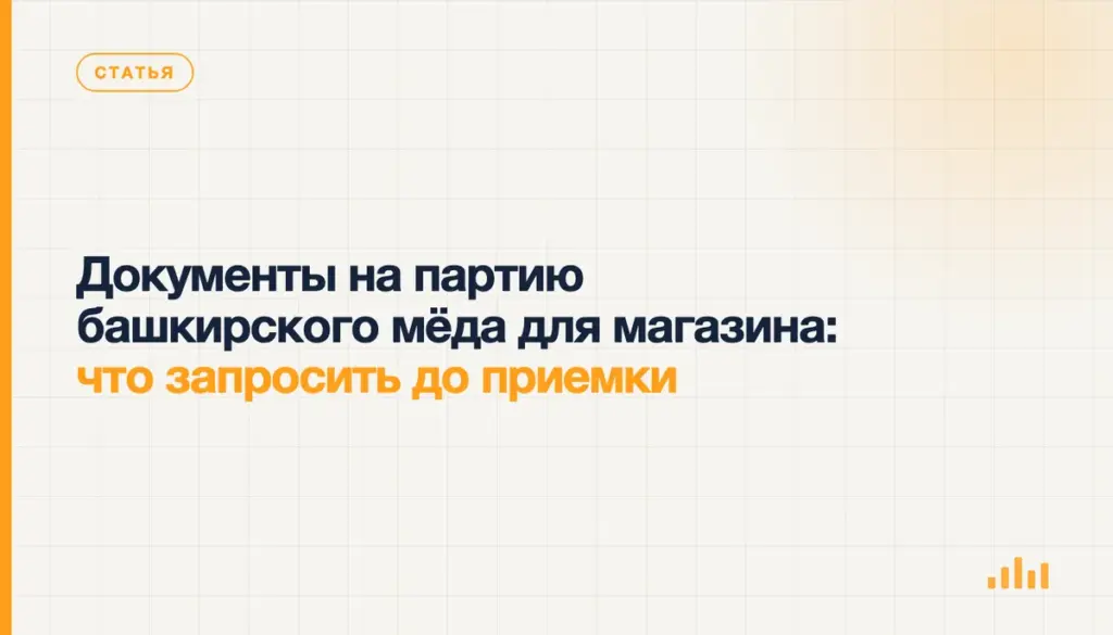 Документы на партию башкирского мёда для магазина: что запросить до приемки