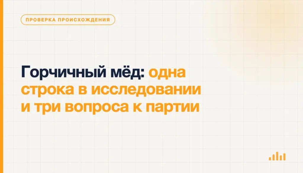 Горчичный мёд. Как проверить сорт по партии, а не по цвету