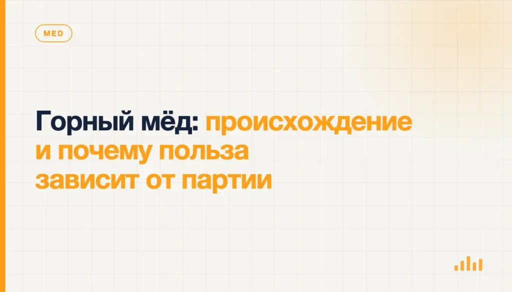 Горный мёд: происхождение и почему польза зависит от партии