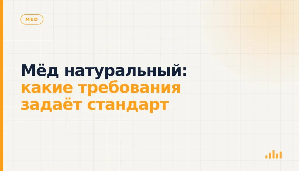Мёд натуральный: какие требования задаёт стандарт