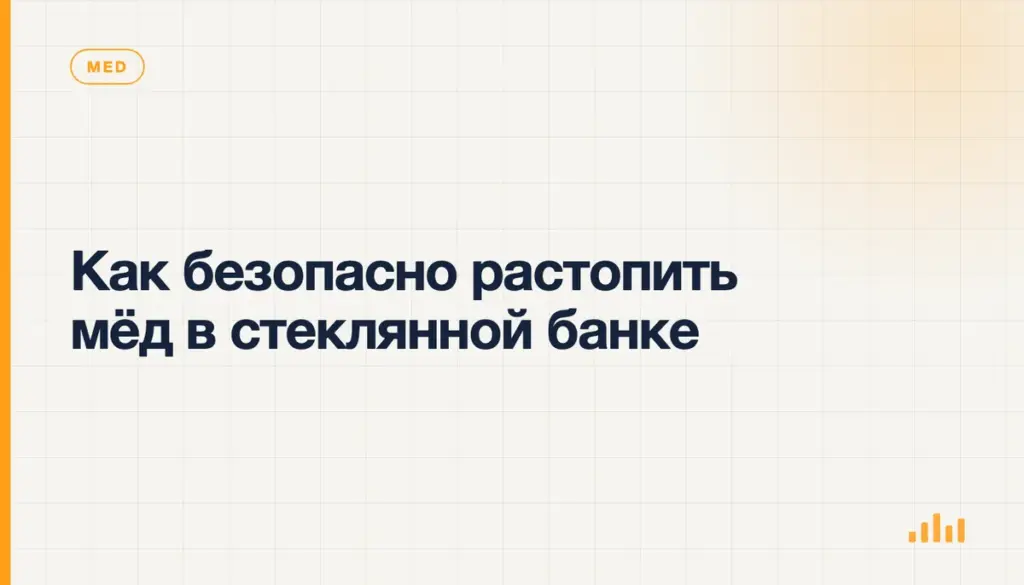 Как безопасно растопить мёд в стеклянной банке