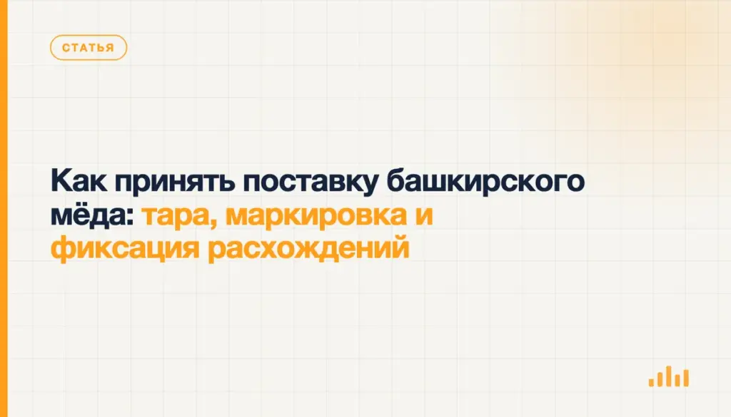 Как принять поставку башкирского мёда: тара, маркировка и фиксация расхождений