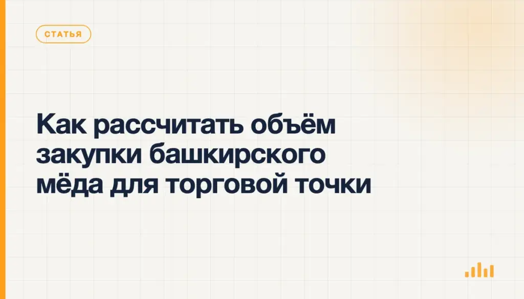 Как рассчитать объём закупки башкирского мёда для торговой точки