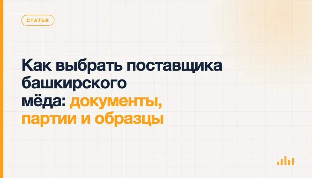 Как выбрать поставщика башкирского мёда: документы, партии и образцы