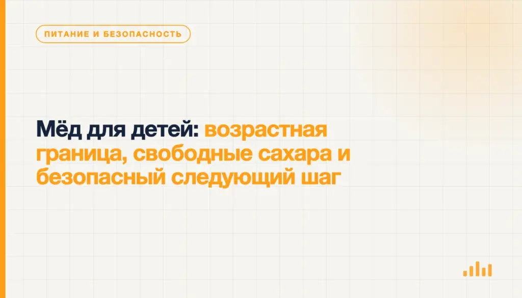 Мёд для детей: возрастная граница, свободные сахара и безопасный следующий шаг