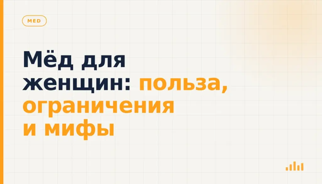 Мёд для женщин: польза, ограничения и мифы