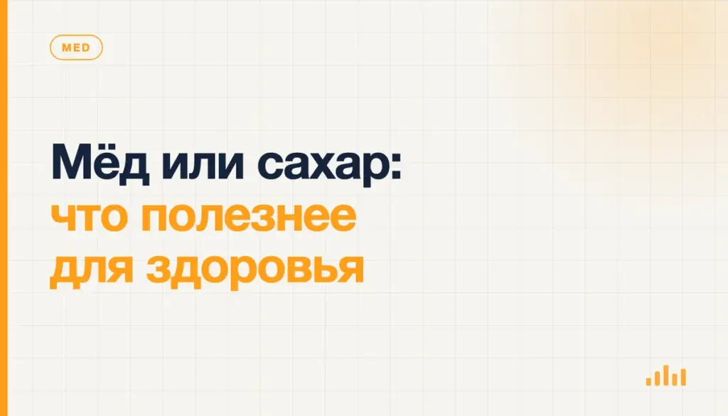 Мёд или сахар: что полезнее для здоровья