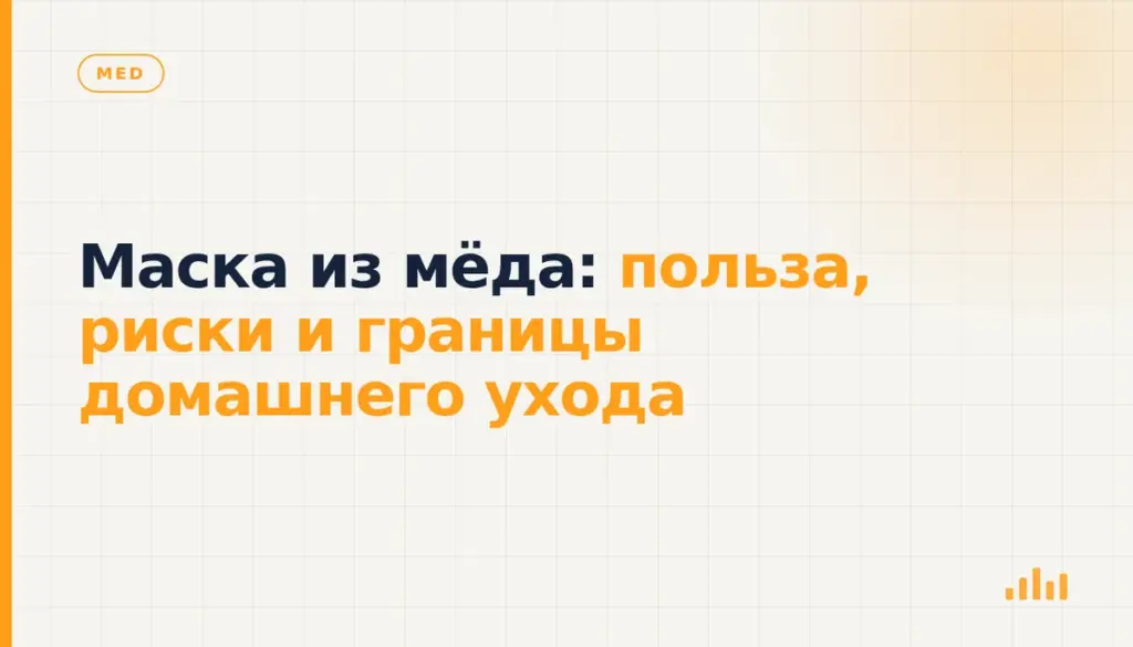 Маска из мёда: польза, риски и границы домашнего ухода