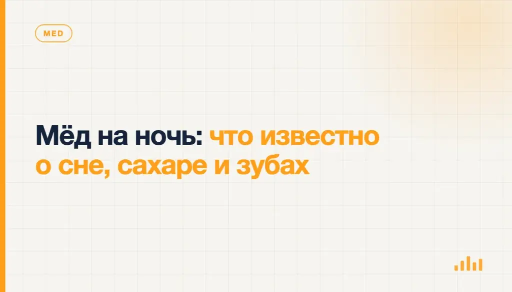 Мёд на ночь: что известно о сне, сахаре и зубах