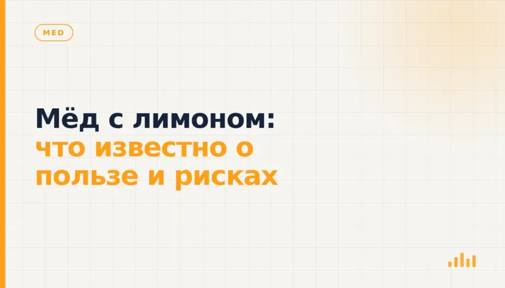 Мёд с лимоном: что известно о пользе и рисках
