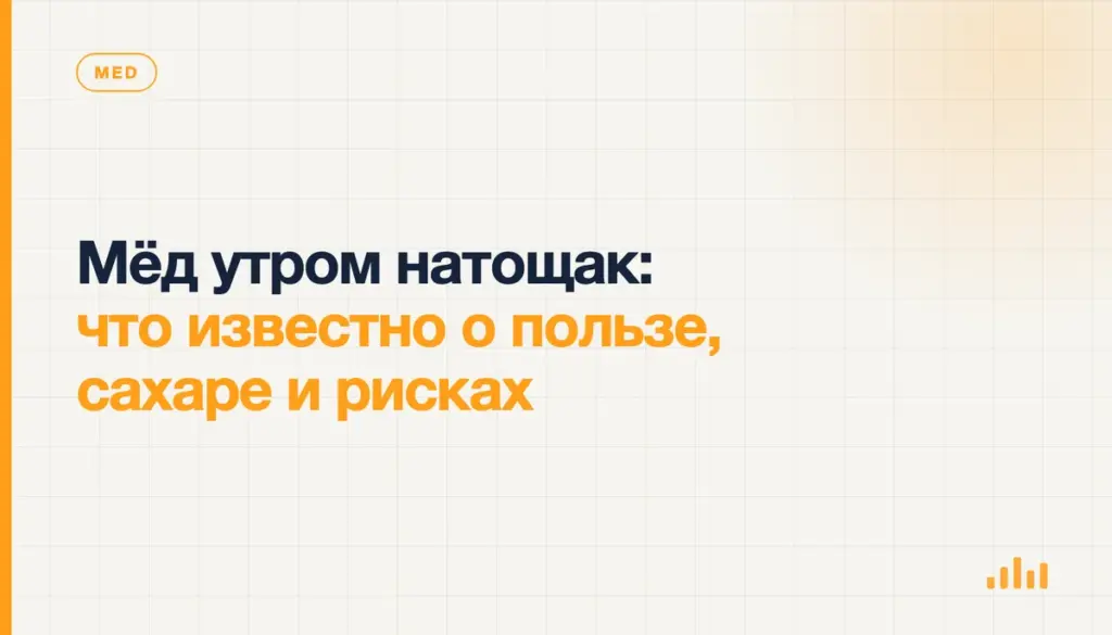 Мёд утром натощак: что известно о пользе, сахаре и рисках