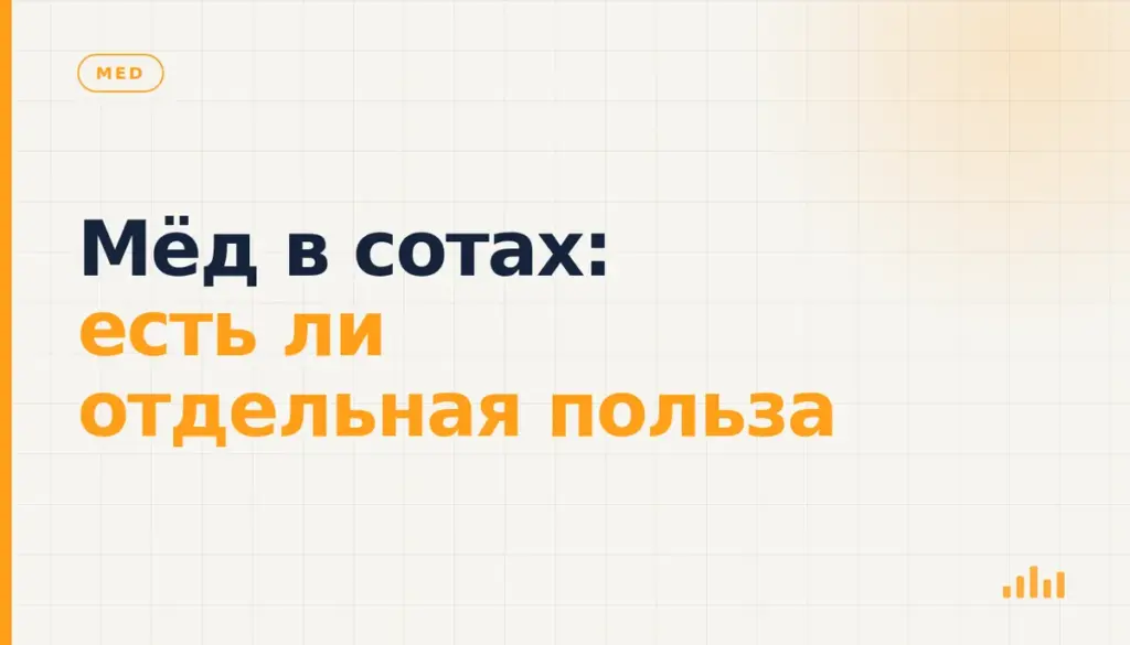 Мёд в сотах: есть ли отдельная польза