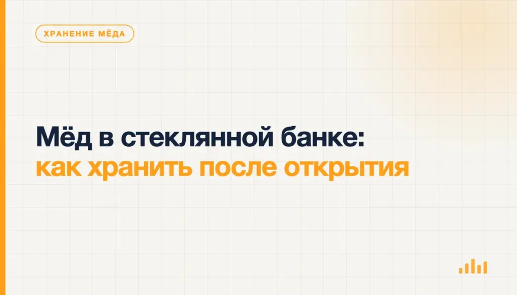 Мёд в стеклянной банке: как хранить после открытия