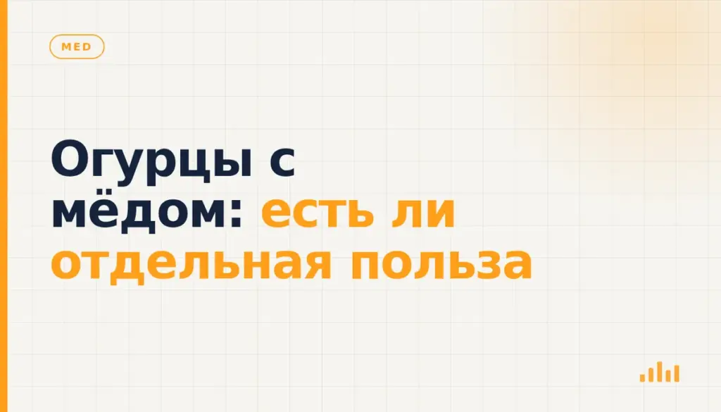 Огурцы с мёдом: есть ли отдельная польза