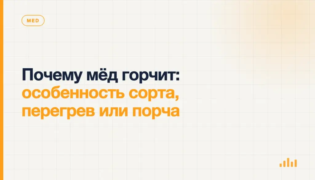 Почему мёд горчит: особенность сорта, перегрев или порча