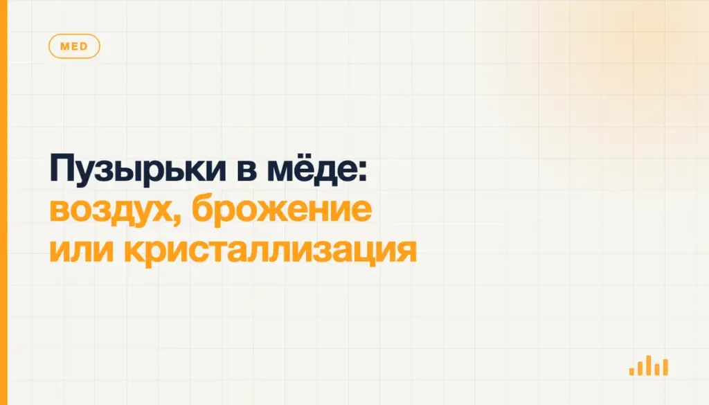 Пузырьки в мёде: воздух, брожение или кристаллизация