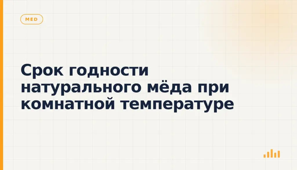 Срок годности натурального мёда при комнатной температуре