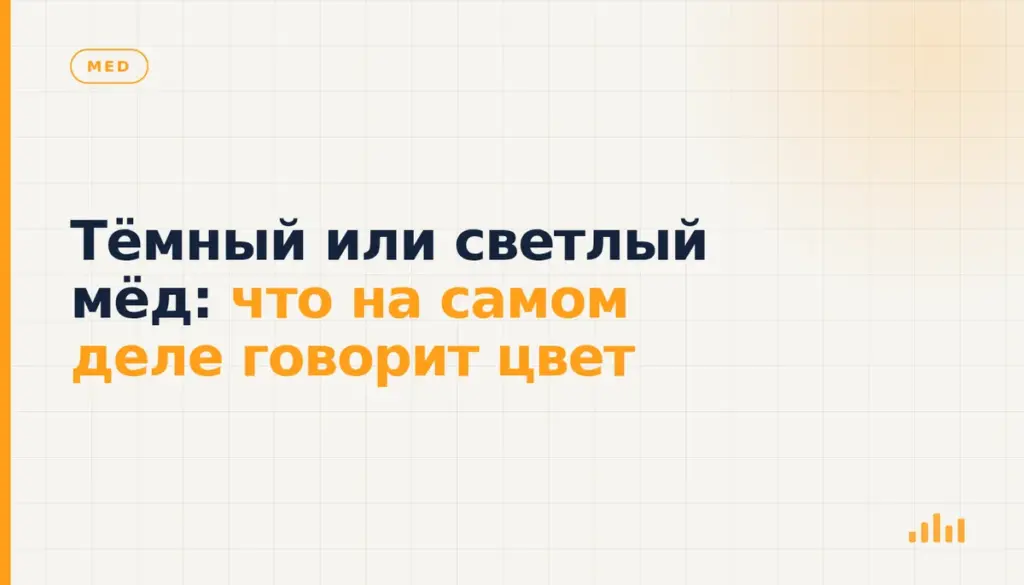Тёмный или светлый мёд: что на самом деле говорит цвет