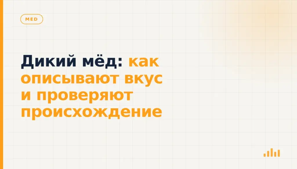 Дикий мёд: как описывают вкус и проверяют происхождение