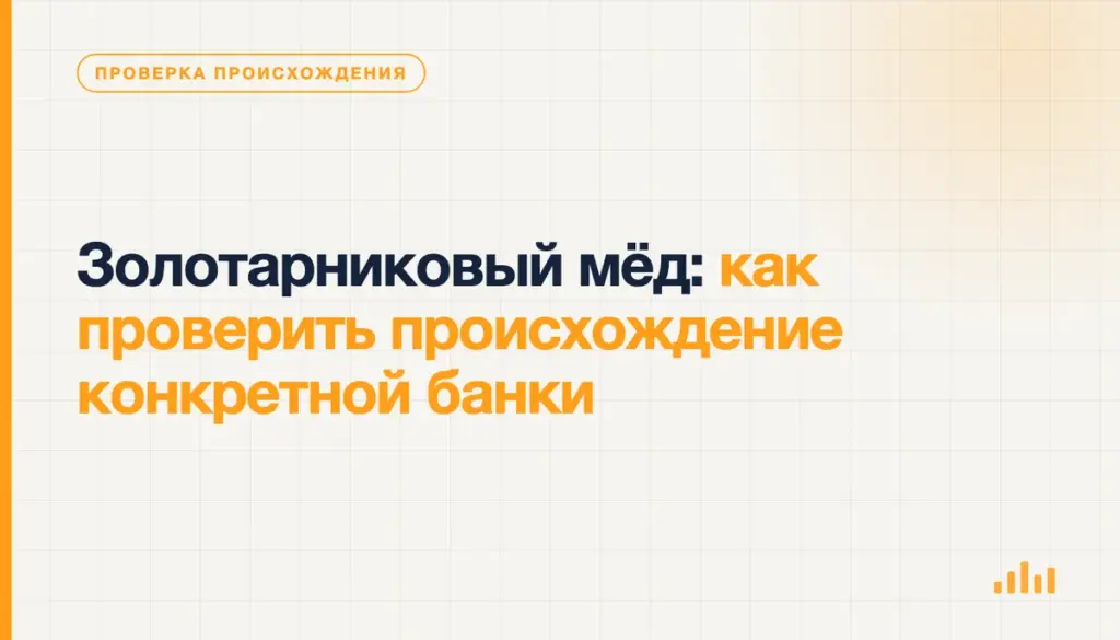 Золотарниковый мёд: как проверить происхождение конкретной банки